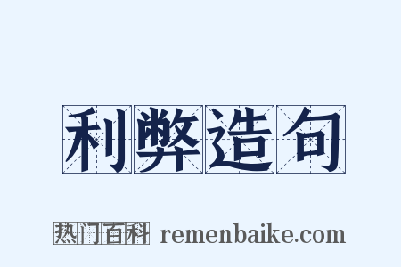 利弊造句是什么意思的图片